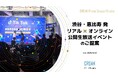 渋谷・恵比寿 発リアル × オンライン公開生放送イベントのご提案