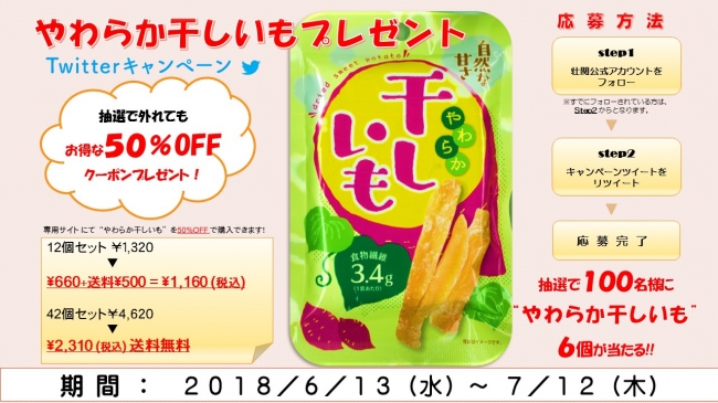 やわらか干しいも』プレゼントキャンペーン！！Twitterフォロー＆RTで