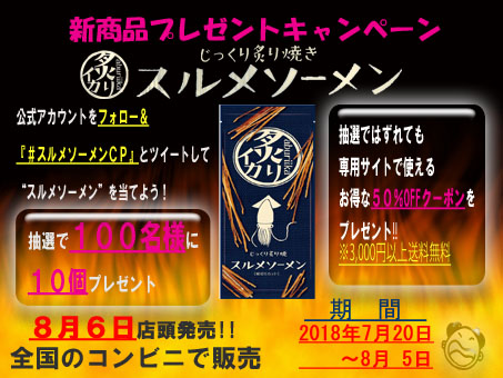 新商品発売記念！！『炙り焼きスルメソーメン』が抽選で100名様に当たる☆外れてもお得な50％OFFクーポンをプレゼント！ 企業リリース  日刊工業新聞 電子版