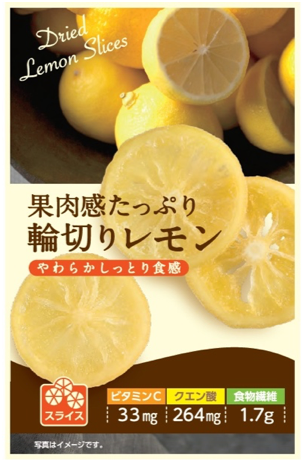 美味しさがギュッと詰まったドライフルーツ 果肉感たっぷり輪切りレモン 19 年 9 月 23 日 月 から全国のスーパーやドラッグストアで発売開始 株式会社壮関のプレスリリース