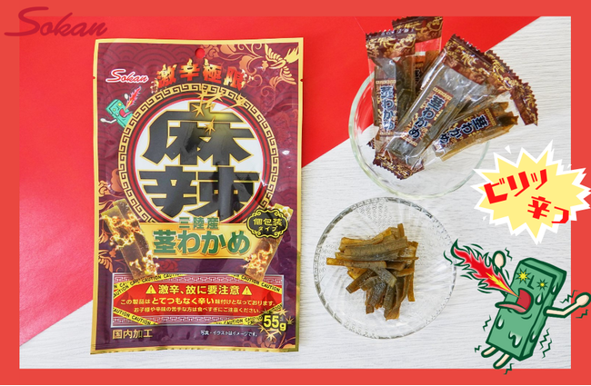 しびれる辛さとシャキシャキ食感が特徴の『麻辣茎わかめ』2022年1月25日(火)より全国で発売開始｜株式会社壮関のプレスリリース