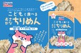 ママ・パパの声から生まれた、ちりめんだけで作った自然派おやつ『こどもと食べるおさかなちりめん』が新登場!