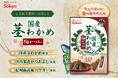持ち運びに便利な食べきりポケットサイズが登場『国産茎わかめ梅かつお味 26g』が新登場！