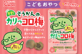 コリっと茎めかぶに続くちびっこおやつ第二弾！『そうかんのカリっコロ梅』が新登場！