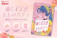 噛むほどクセになる果実感！『噛む果実感 もものカケラ』が新登場！