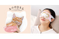ニャンわり蒸気のぐぅたらアイマスク「ネコのきもち」新発売。たくさん使った目にご褒美!