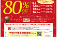 今年もやります!『GPPファミリーセール2024』12月12日(木)から3日間 最大80%OFF!