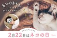 2月22日は“にゃんにゃんにゃん”ネコの日。大好評『キモチ ぐぅたらアイマスク』から数量限定で「ニャンニャンセット」発売