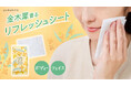 金木犀香るリフレッシュシート新発売 顔やからだも、汗やベタつきをしっかり拭きとり!