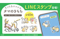 『ぐぅたらニャンコ』のLINEスタンプが新登場!第1弾は「タマのきもち」