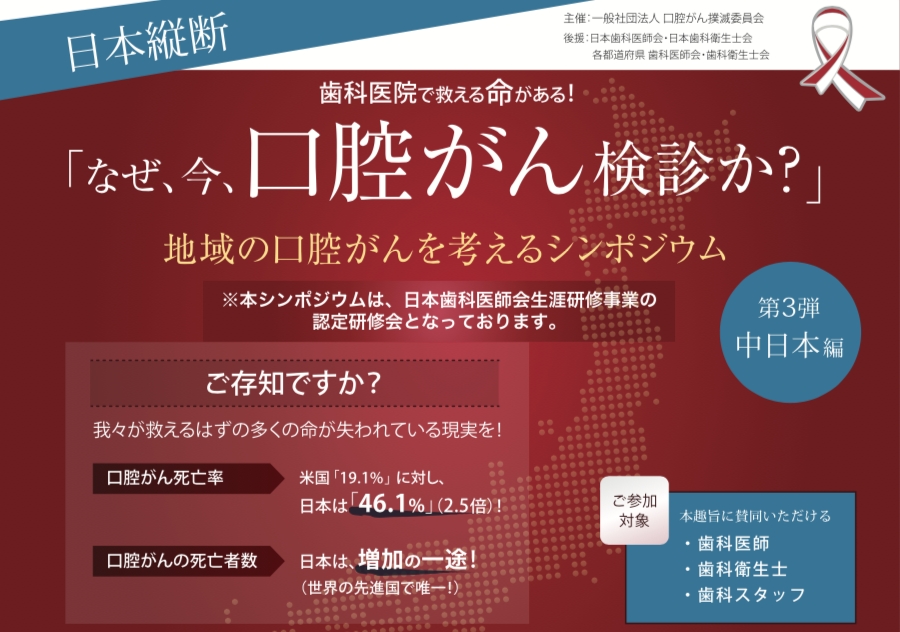 口腔がん検診 受けたことありますか ご存知ですか 歯科医院で救える 命 が年間5 000人分もあることを 地域の 口腔がん を 考えるシンポジウム第3弾中日本編 2018年6月スタート 一般社団法人口腔がん撲滅委員会のプレスリリース