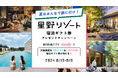 星野リゾートと共同企画第２弾！旅行計画アプリnicody、アプリ利用で宿泊ギフト券プレゼントキャンペーンを実施