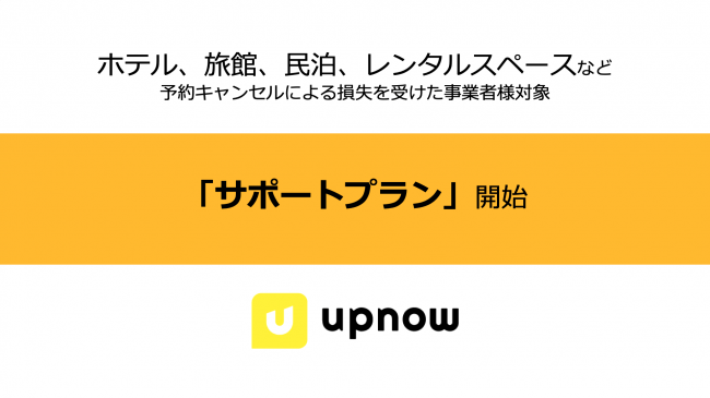 Upnowのサイト手数料を無償化 ホテル 民泊事業者に向けた新型コロナウィルスサポートプランを開始 インディー