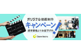 組織メッセージを伝える＜高品質な動画制作の期間限定価格キャンペーン＞を開始【2024.9.30迄】