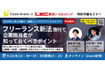 【フリーランス新法施行で企業担当者が知っておくべきポイント】LEC東京リーガルマインドxサイコム・ブレインズ共催によるセミナーを9月12日(木)に開催