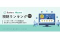 【ビジネス研修動画の視聴1位は?ランキングTOP20】Business Masters®ビジネス研修動画の講座別・視聴ランキングを公開<サイコム・ブレインズ株式会社>