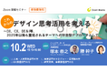 【これからのデザイン思考活用を考える―DX、CX、DE&I等、2025年以降も重視されるテーマへの伴走型アプローチとして】サイコム・ブレインズ取締役執行役員勝幹子によるセミナーを10月2日(水)に開催