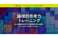 【論理的思考力を鍛える!】サイコム・ブレインズが新サービス『まなラン®』シリーズから、「論理的思考力トレーニング」を公開講座で提供!