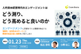 【人的資本経営時代のエンゲージメントはどう測り、どう高めると良いのか】サイコム・ブレインズとアジャイルHRが共同提供を開始!新プログラムをご紹介します<1月23日(木)セミナー開催>