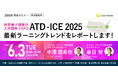 【6/3開催無料セミナー】世界最大級の人材開発EXPO「ATD-ICE2025」をレポート!最新ラーニングトレンドとは サイコム・ブレインズ株式会社