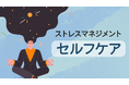【ストレス対策は個人任せにしない】全社員×管理職で学ぶセルフケア・ラインケア｜進化系eラーニング『コースウエア』に新講座が登場！