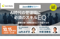 【セミナー開催】AI時代の管理職に必須のスキル「EQ」―組織を導く感情知能をどう育成するか＜サイコム・ブレインズ＞