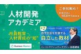 第一線で活躍する教授と有識者から学ぶ！社員教育の知【人材開発アカデミア】無料オンデマンド配信セミナー・10月講座の申込受付中＜サイコム・ブレインズ＞