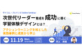 【11/19 セミナー開催】次世代リーダー育成を成功に導く学習体験デザインとは？～アクションラーニングを核とした育成プログラムの実践事例と成果から学ぶ＜サイコム・ブレインズ＞