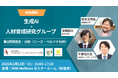 【イベント開催】デジタルラーニング・コンソーシアム「生成AI×人材育成研究グループ」研究会発足のお知らせ。第1回申込受付中！＜サイコム・ブレインズ＞