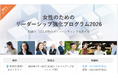 【女性のためのリーダーシップ強化プログラム2026】組織の「知と経験のダイバーシティ」を推進する公開講座を、秋葉原会場＆オンラインで7月から開講！