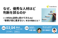 【セミナー開催】なぜ、優秀な人材ほど判断を誤るのか―― MBAも研修も受けてきたのに「事業が前に進まない」理由＜サイコム・ブレインズ＞
