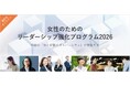 【新規割】女性管理職比率を高めたい企業様へ『女性のためのリーダーシップ強化プログラム』キャンペーン実施中！