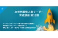 【６月9日まで早割実施中！】＜人的資本経営時代の戦略人事へ＞HRBPを育成する実践型公開講座『次世代戦略人事リーダー育成講座』第13期を開講