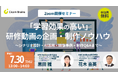【セミナー開催】「学習効果の高い」研修動画の企画・制作ノウハウ～シナリオ設計・AI活用・映像事例・制作Q&Aまで～＜サイコム・ブレインズ＞