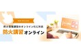 防火管理講習のオンライン化に対応した新サービス 「防火講習オンライン」をリリース