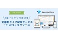 オンライン研修に特化した定額制ライブ配信サービス「P-Live」をリリース