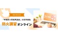 防火講習オンライン、「甲種防火管理再講習」の提供を2025年9月より開始