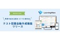eラーニングシステムLearningWareが、AIによる「問題自動作成機能」を提供開始。 教材作成の工数を大幅削減