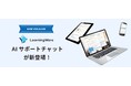 eラーニングシステムLearningWareの管理画面に「AIサポートチャット」機能が新登場！