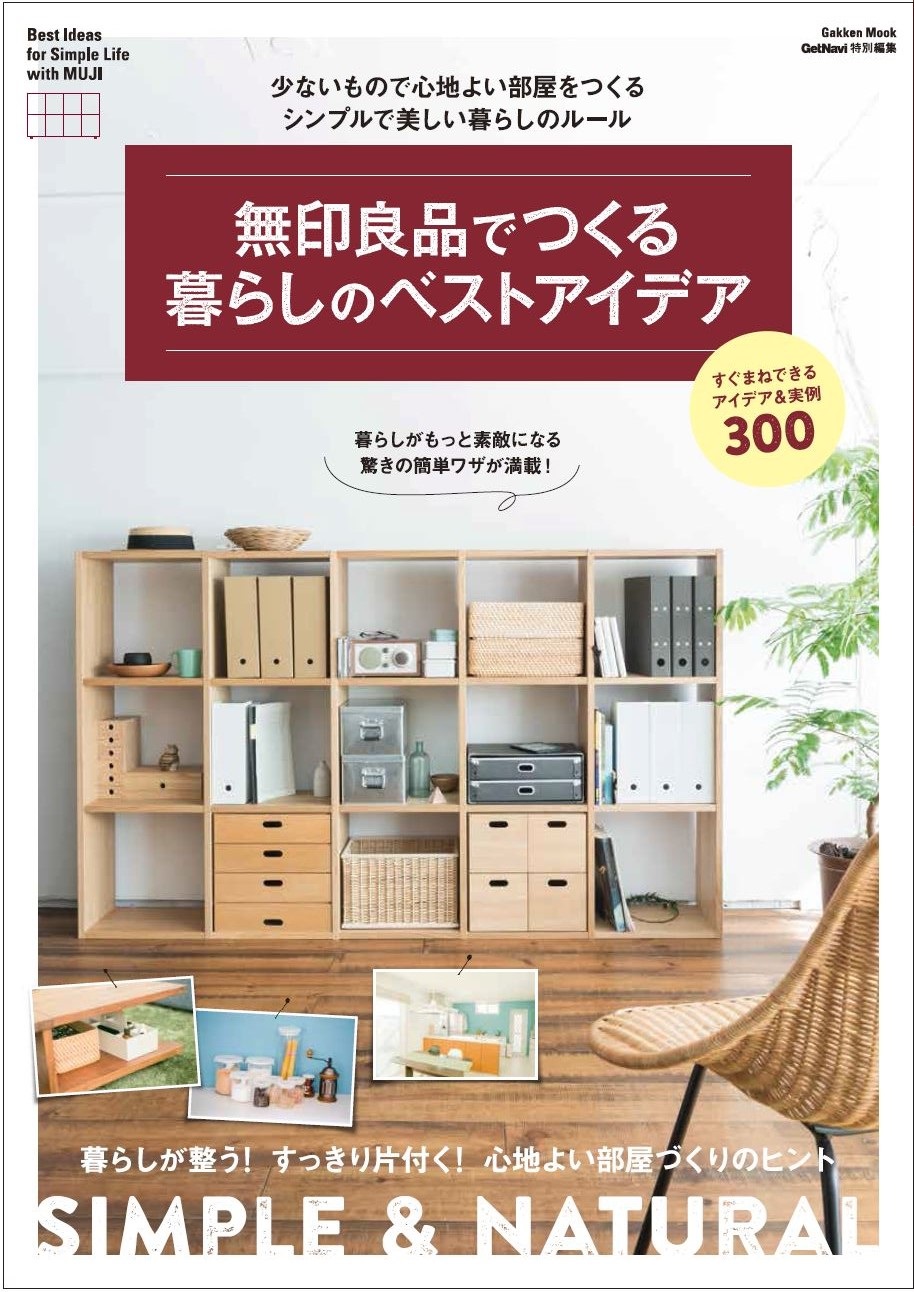 暮らしが整う！ すっきり片付く！ 心地よい部屋づくりのヒント