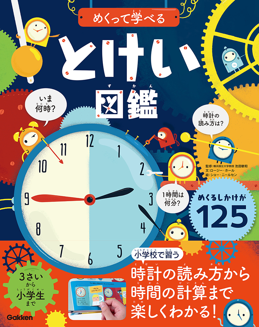 いま何時 あと何分 遊び感覚で時計の読み方がしっかりわかる めくって学べる とけい図鑑 発売 入学祝い 進級祝いにもおすすめ 株式会社 学研ホールディングスのプレスリリース