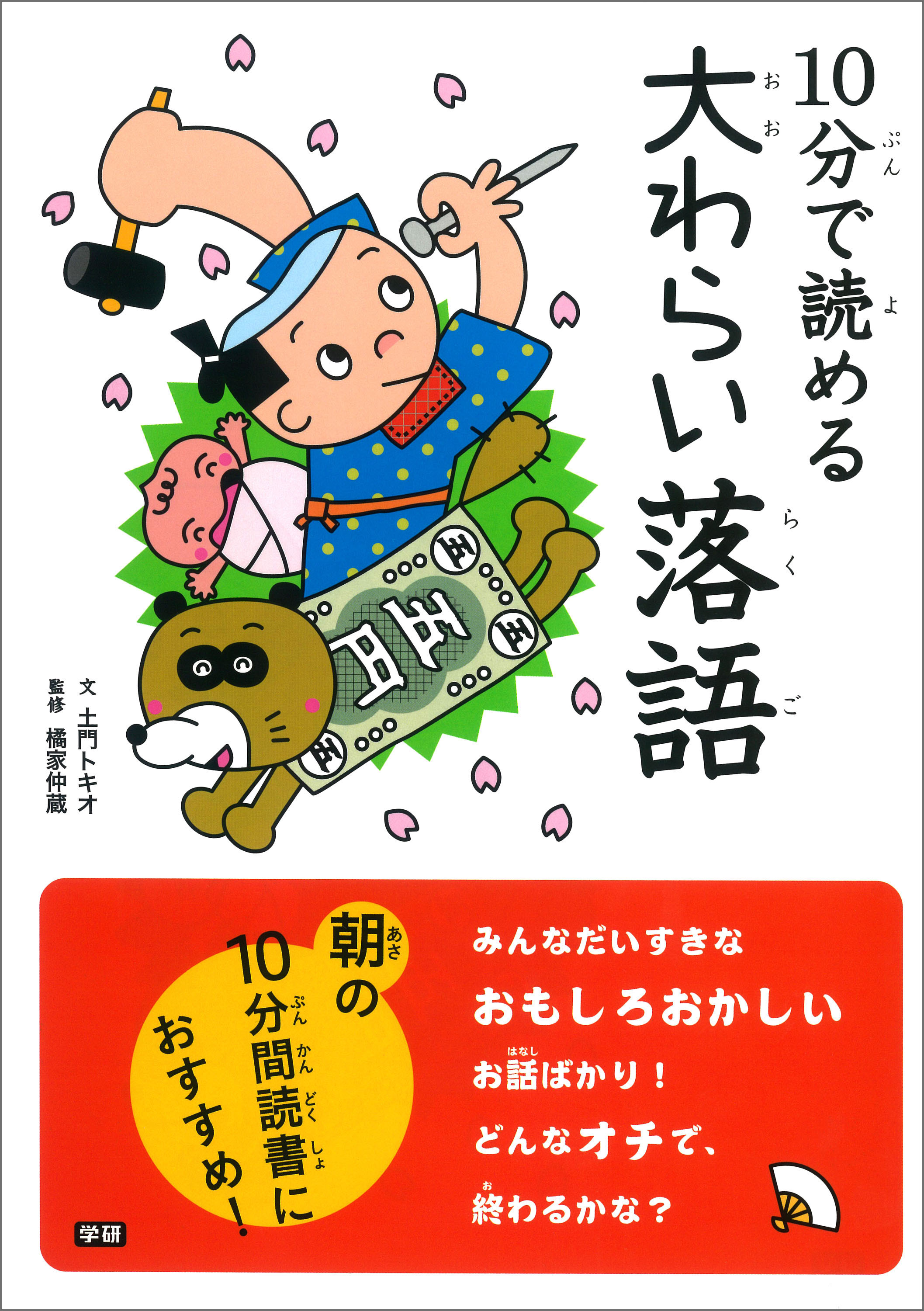 新刊情報 落語って おもしろい 小学生に人気の 白い本シリーズ から 落語第二弾 10分で読める 大わらい落語 発売 株式会社 学研ホールディングスのプレスリリース