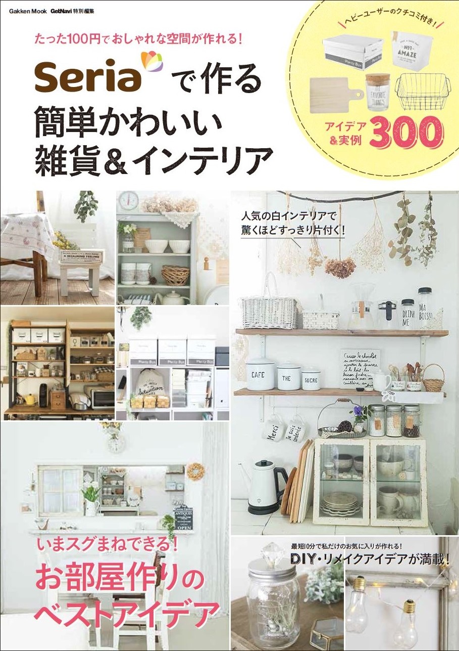 たった１００円で人生がときめく！ おしゃれなお部屋作りのヒント