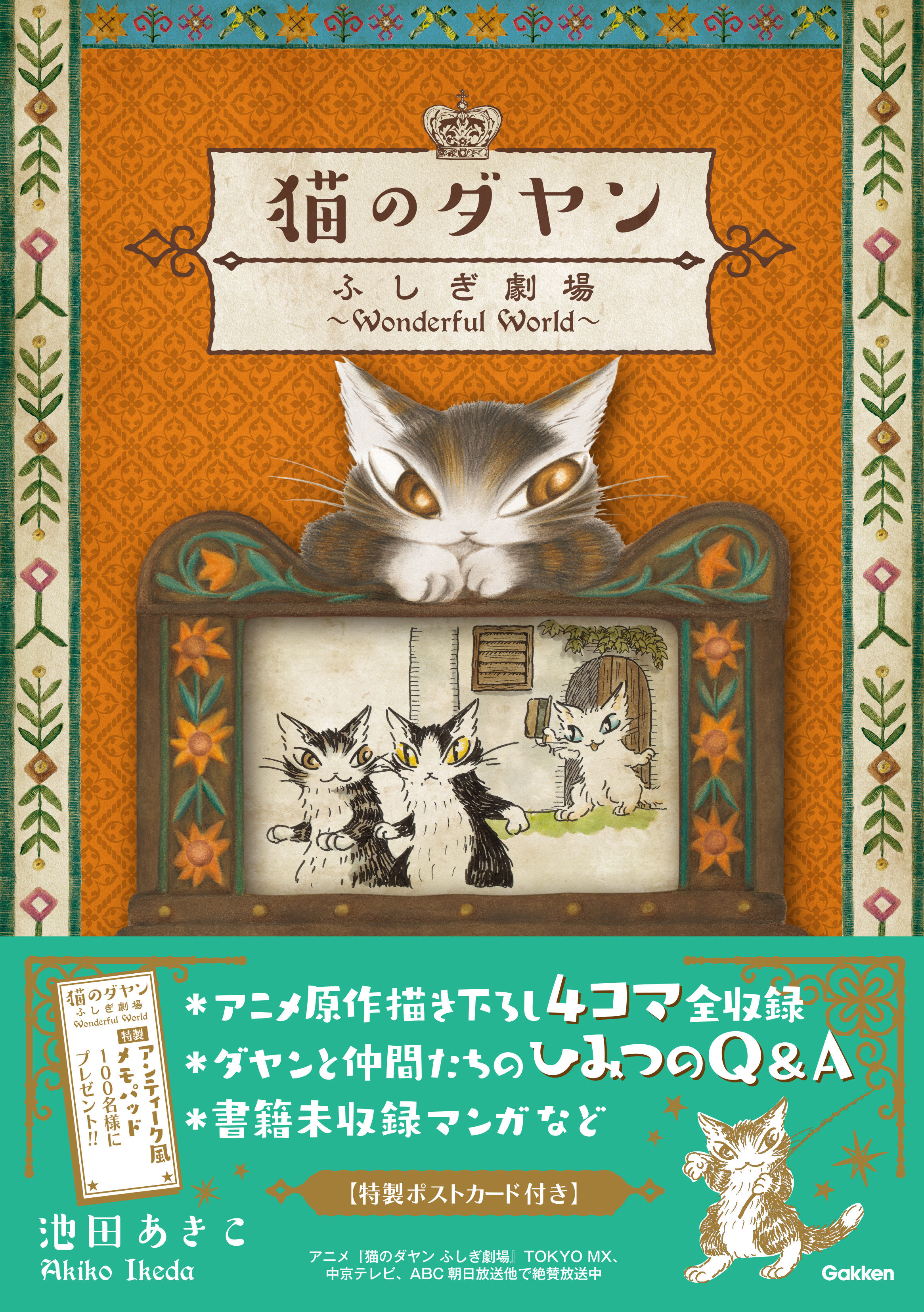 猫のダヤンふしぎ劇場 Wonderful World が4月21日 金 発売