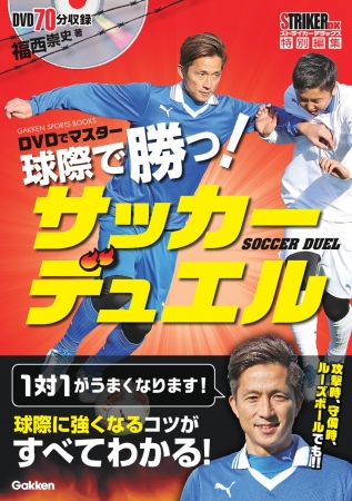 日本サッカーに革命 球際の１対１が強くなる ｄｖｄでマスター 球際で勝つ サッカーデュエル が４月日 木 に発売 株式会社 学研ホールディングスのプレスリリース