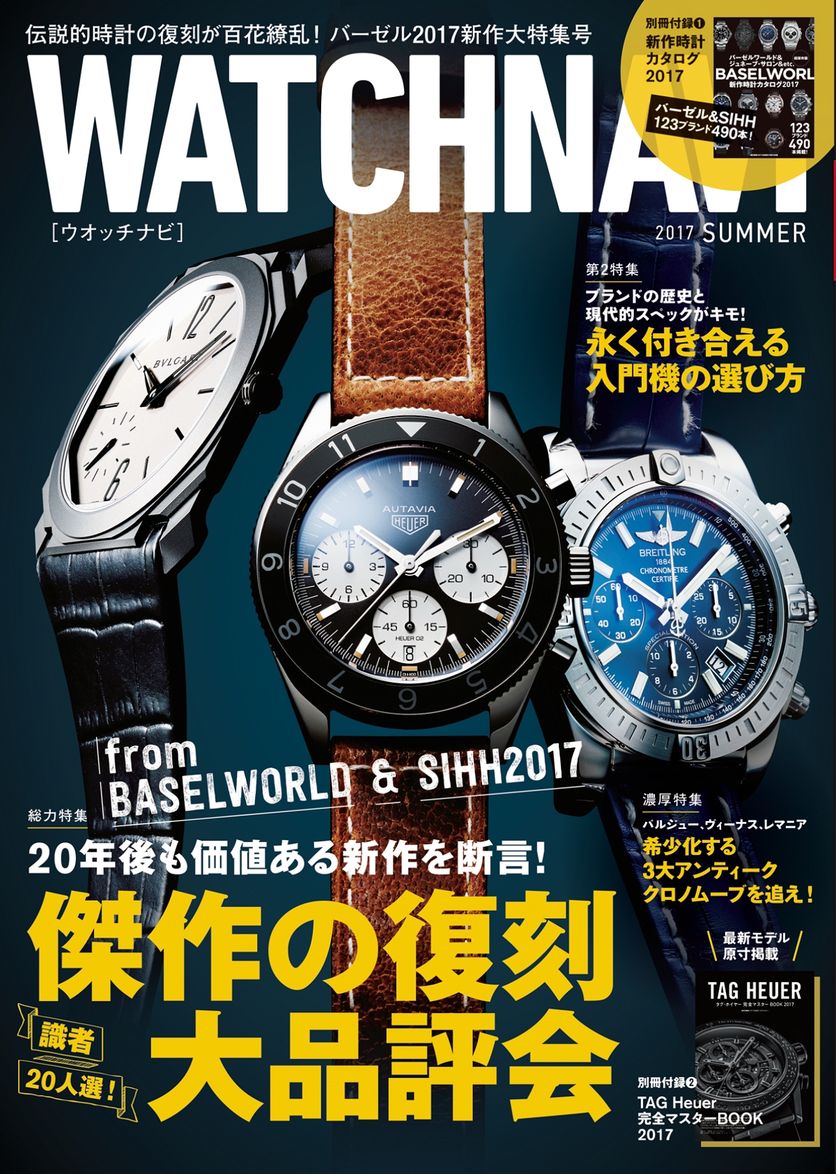 一冊まるごと徹底比較で、2016年最も輝いた腕時計を総決算！「バーゼル