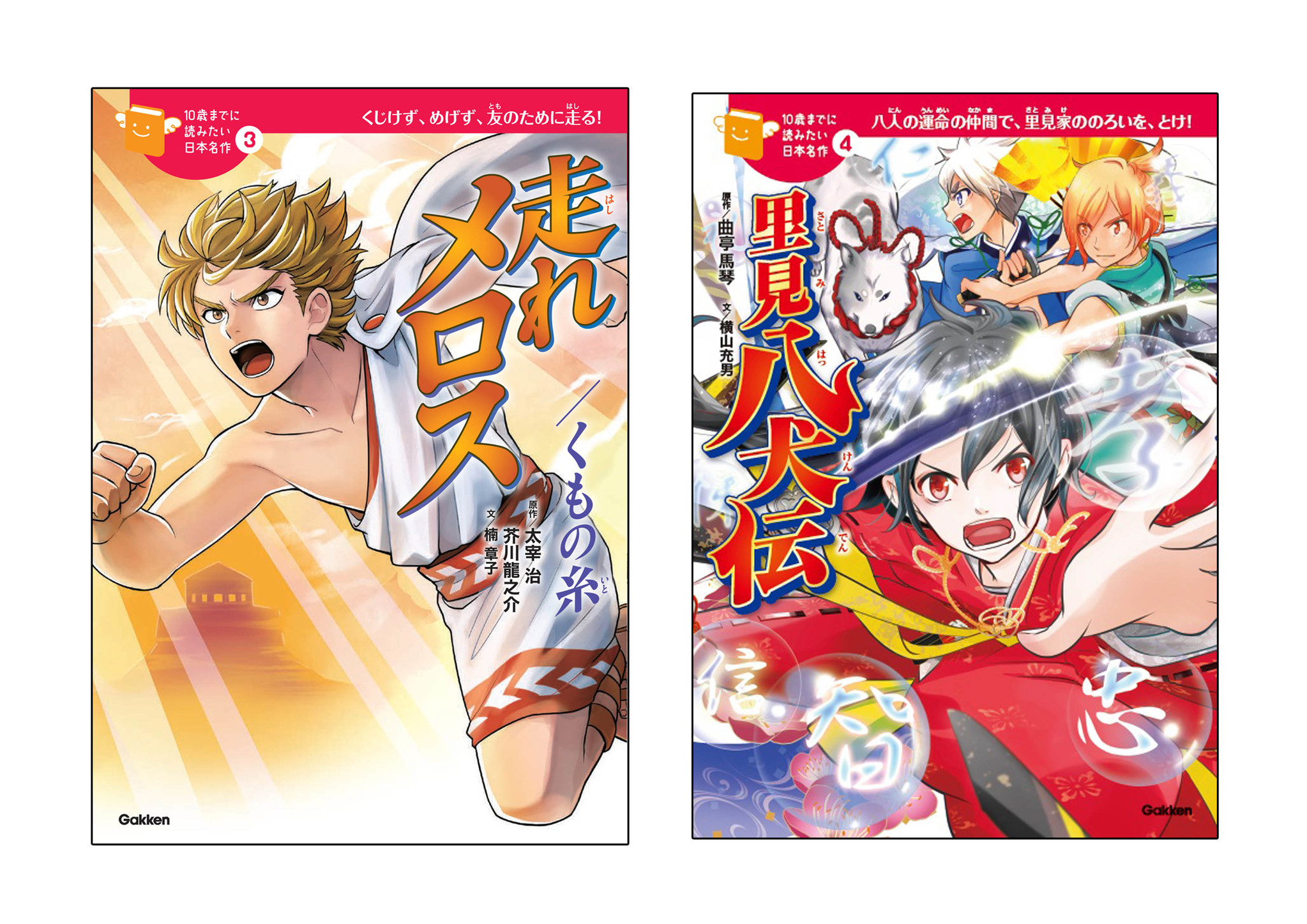 大好評シリーズ 10歳までに読みたい日本名作 新刊発売 走れメロス くもの糸 里見八犬伝 ２冊同時刊行 株式会社 学研ホールディングスのプレスリリース