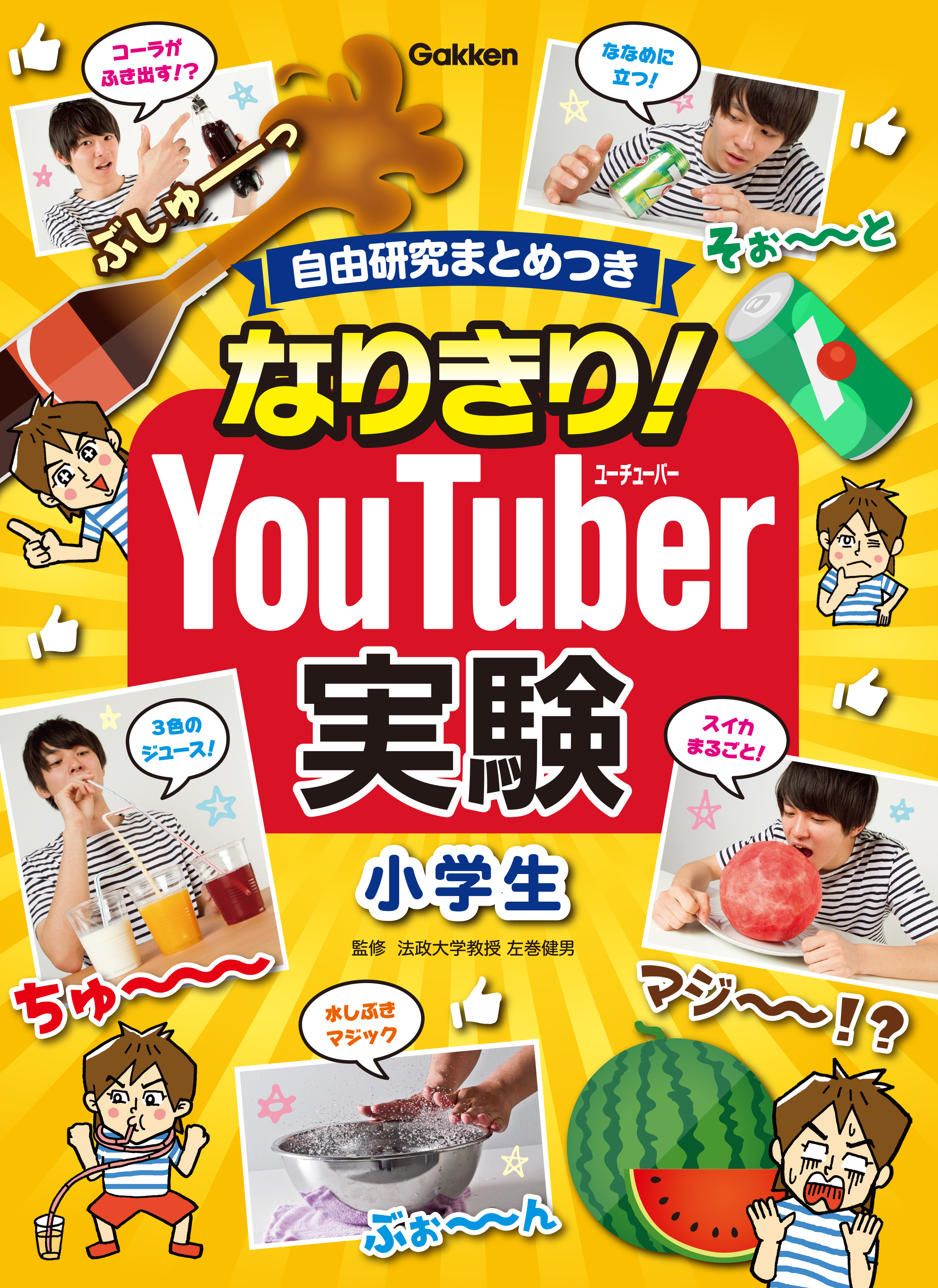 将来の夢は ユーチューバー な人におすすめの本 自由研究まとめつき なりきり Youtuber実験 小学生 発売 株式会社 学研ホールディングスのプレスリリース