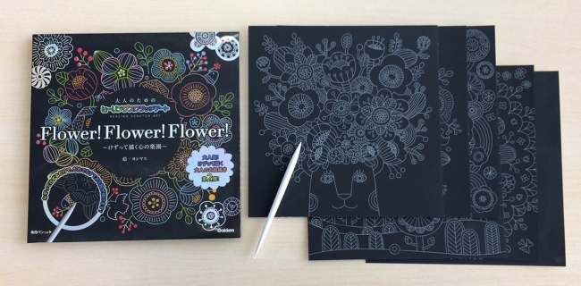 大人のためのヒーリングスクラッチアート Flower!Flower!Flower!: けずって描く心の楽園 [Book]