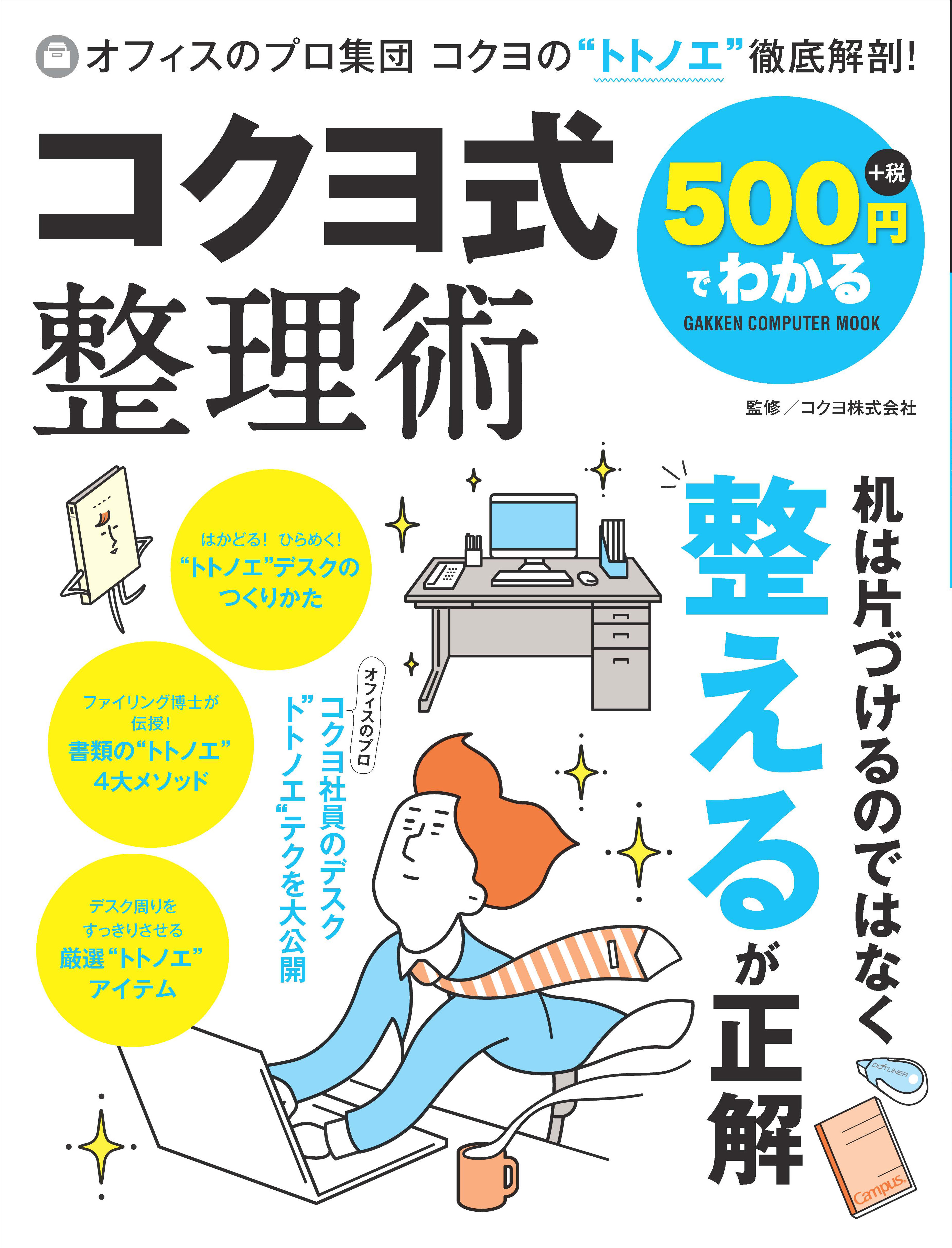 あのコクヨ社員が実践する トトノエ テクニックを大公開 仕事が楽しくなる 効率化する整理術の決定版 株式会社 学研ホールディングスのプレスリリース